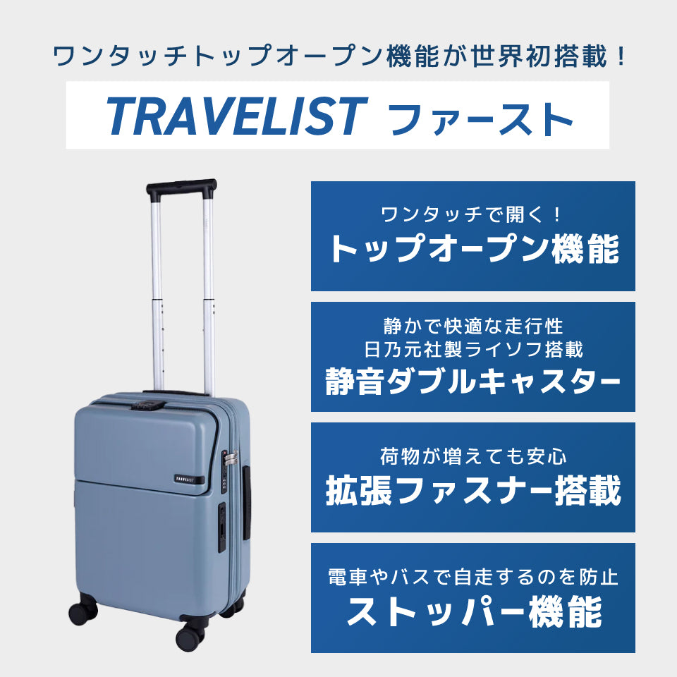 トラべリスト ファースト(ワンタッチフロントオープン)