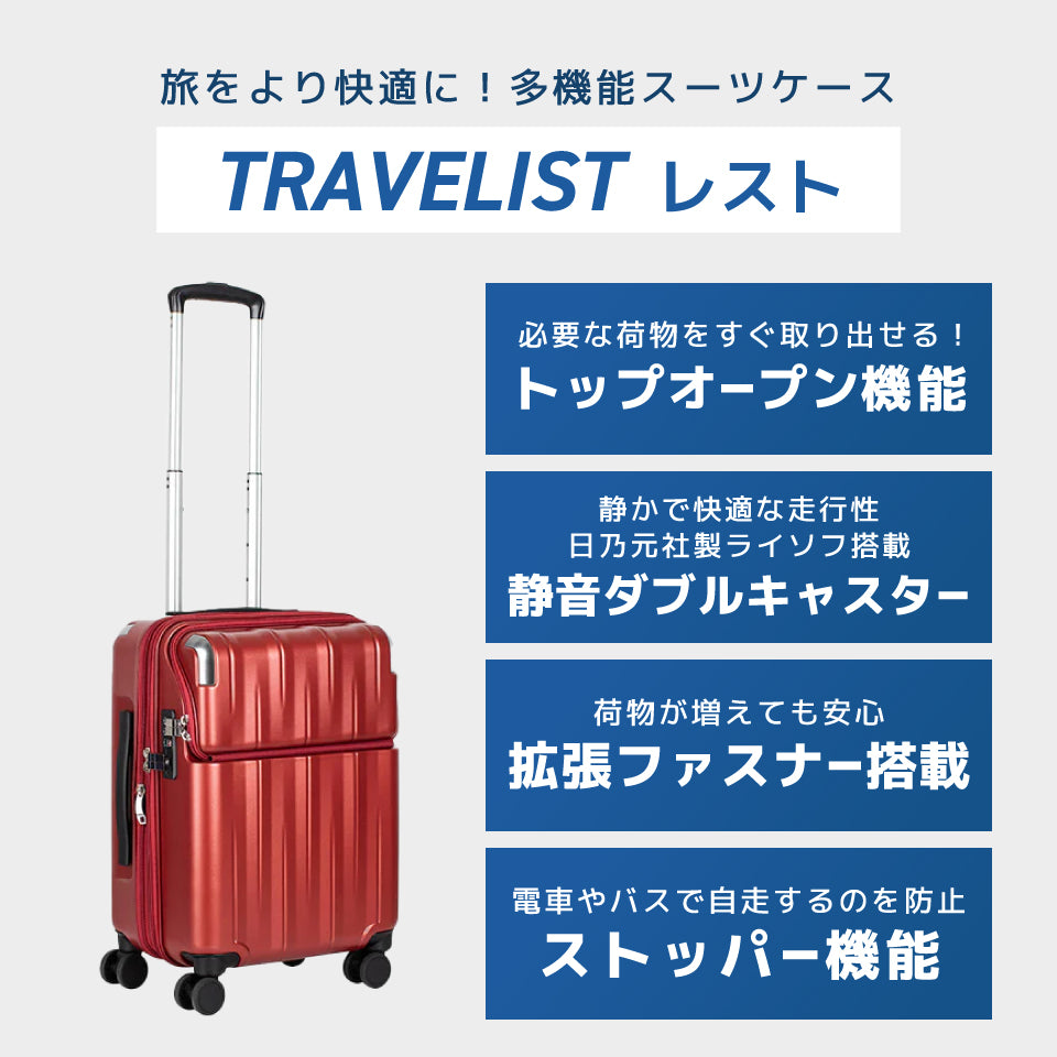 【トラべリスト】TRAVELIST レスト トップオープン付きスーツケース S