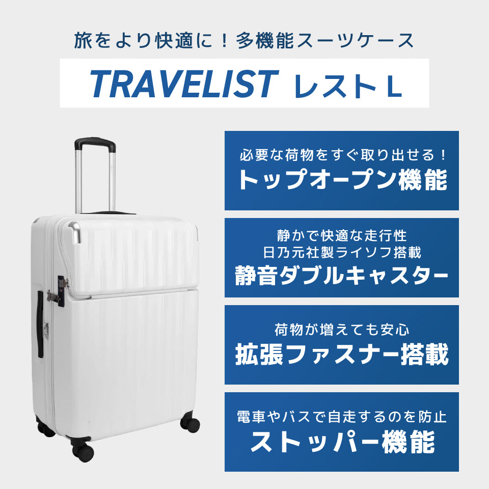 【トラべリスト】TRAVELIST レスト トップオープン付きスーツケース L