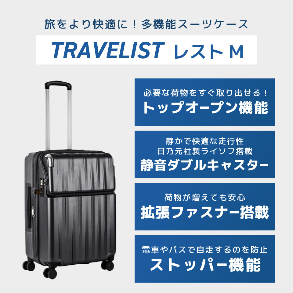 【トラべリスト】TRAVELIST レスト トップオープン付きスーツケース M