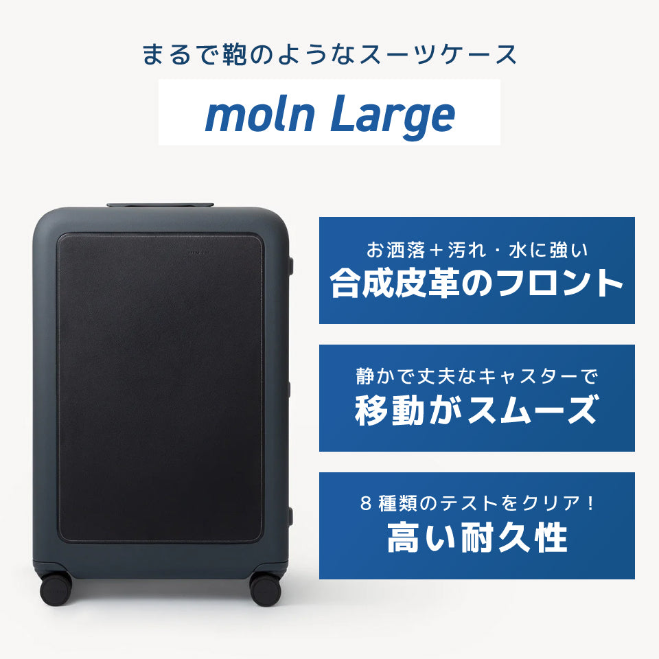 moln Large〜鞄のようなキャリーオンスーツケース〜(92Lサイズ)