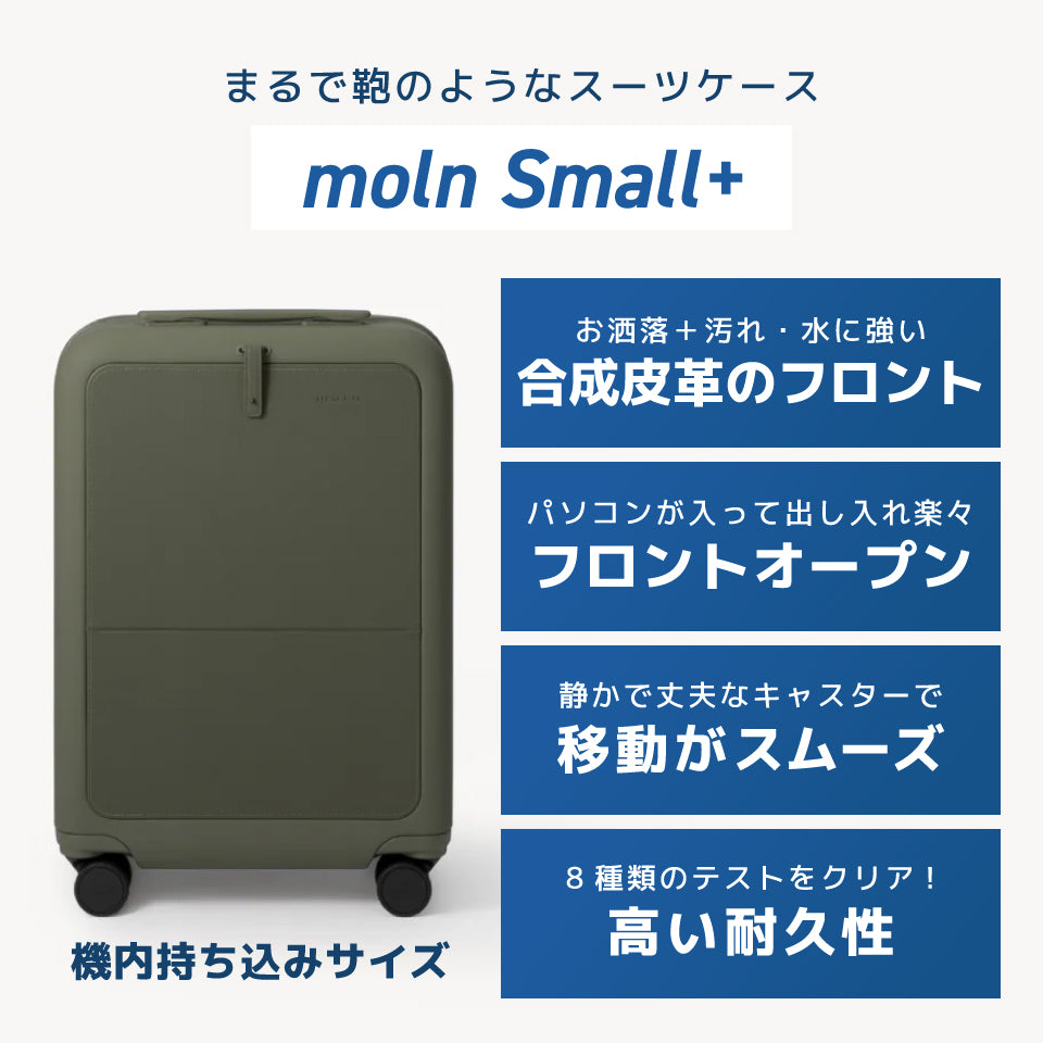 moln small+〜鞄のようなキャリーオンスーツケース〜(フロントオープン付き)