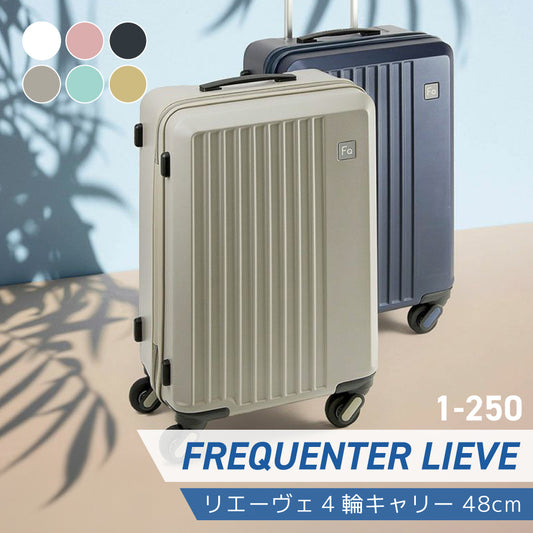 【世界一静かなキャスター搭載】フリクエンター リエーヴェ 250/252/253