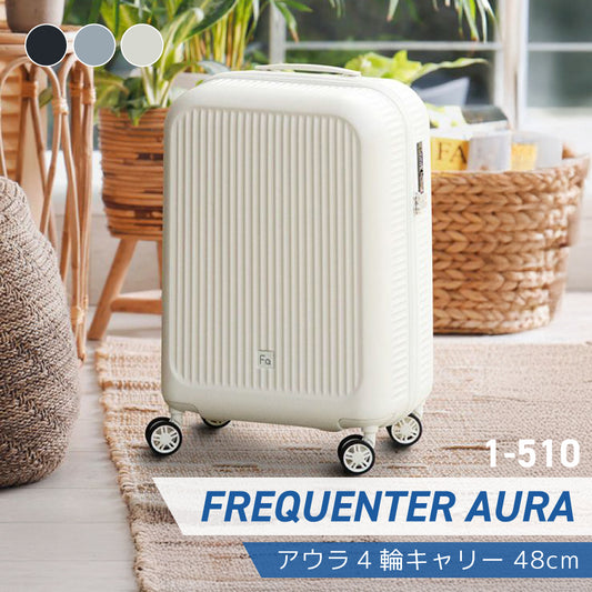 フリクエンターアウラ 510（最軽量モデル 機内持ち込み）