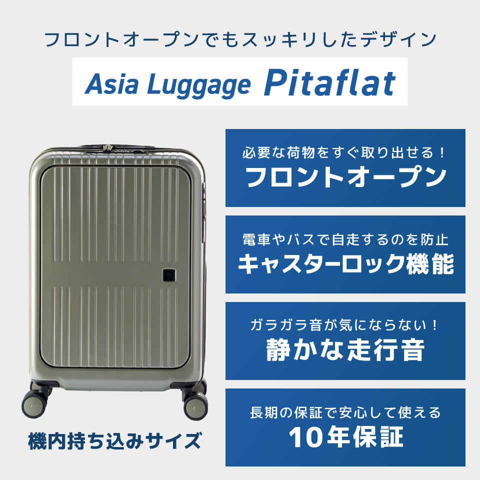 アジアラゲージ ピタフラット – スーツケース研究所