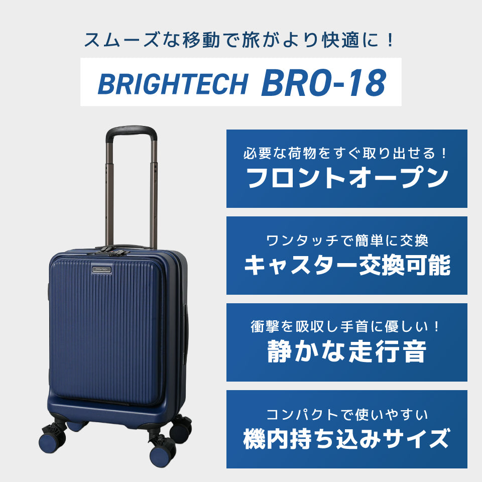 【革新スーツケース】ブライテック BRO-18