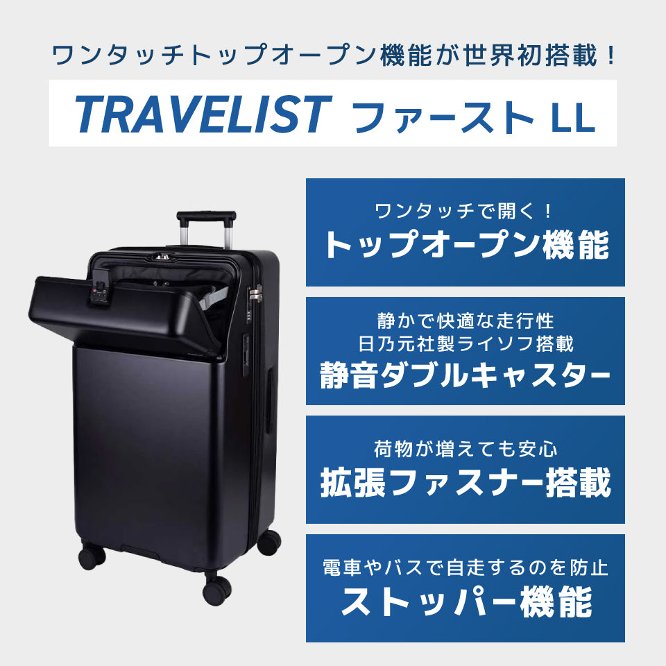 トラべリスト ファーストLL（125Lサイズ）
