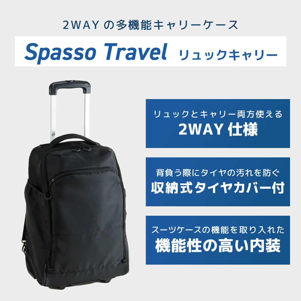 スパッソ リュックキャリー – スーツケース研究所