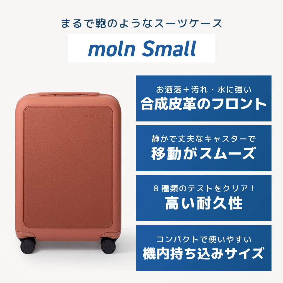 moln〜鞄のようなキャリーオンスーツケース〜（機内持ち込みサイズ）
